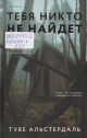 Альстердаль, А. Тебя никто не найдёт