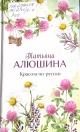 Алюшина, Т. А. Красота по-русски