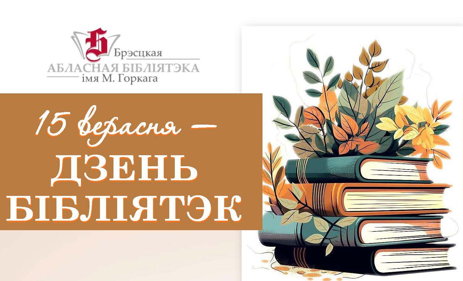 15 верасня — Дзень бібліятэк