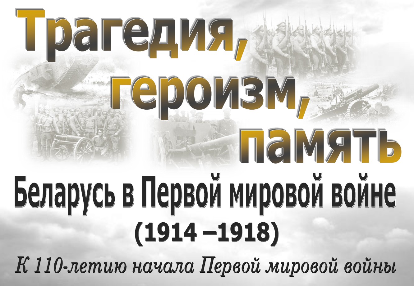 Выстава «Трагедия, героизм, память. Беларусь в Первой мировой войне»