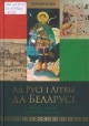Марзалюк, І. А. Ад Русі і Літвы да Беларусі