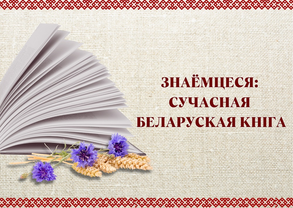 Выстава «Знаёмцеся: сучасная беларуская кніга»