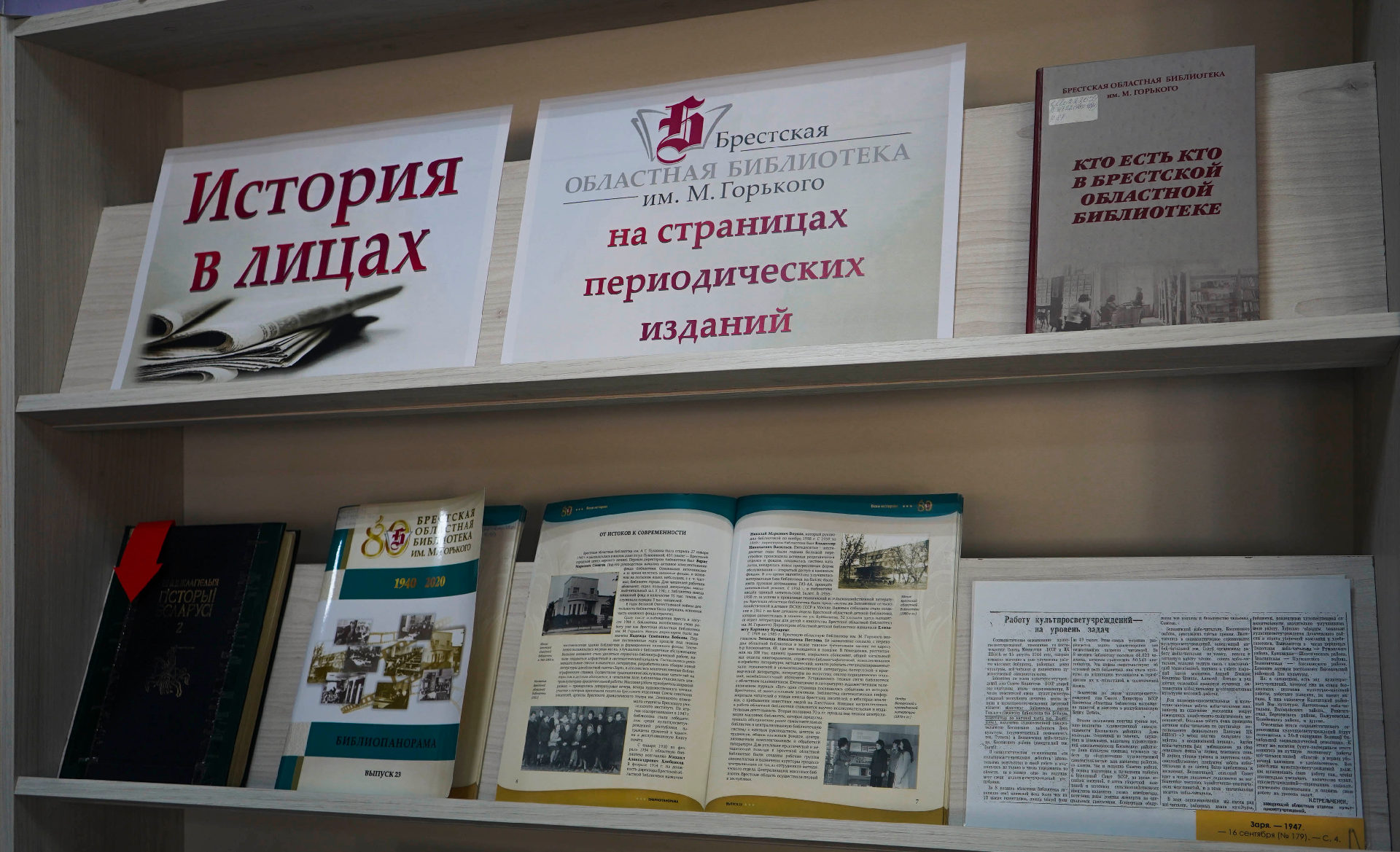 Гісторыя ў асобах. Брэсцкая абласная бібліятэка імя М. Горкага на старонках перыядычных выданняў