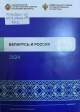 Беларусь и Россия, 2024 Беларусь и Россия, 2024
