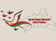 Рэсурс «Лічбавая памяць Брэстчыны»