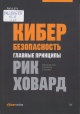 Ховард, Р. Кибербезопасность : главные принципы Ховард, Р. Кибербезопасность : главные принципы