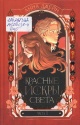 Джейн Анна Красные искры света