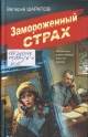 Шарапов, В. Г. Замороженный страх