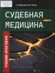 Максимов, А. В. Судебная медицина