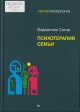Сатир, В. Психотерапия семьи Сатир, В. Психотерапия семьи