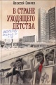 Санаев, А. В стране уходящего детства : школьная повесть 