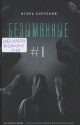 Озерский, И. Безымянные #1
