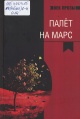 Палёт на Марс : апавяданні маладых беларускіх празаікаў