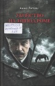 Литаш, А. П. Убийство на ипподроме : детективный роман 