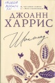 Харрис, Д. Шоколад