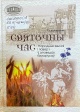 Кухаронак, Т. І. Святочны час Кухаронак, Т. І. Святочны час