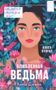 Джейн Анна Влюблённая ведьма