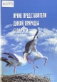 Яркие представители дикой природы Беларуси