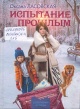 Ласовская, О. А. Испытание прошлым 