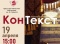 Сустрэча ў клубе «КанТэкст»