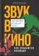 Маслова, Е. Звук в кино. Как создаются иллюзии