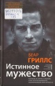 Гриллс, Б. Истинное мужество