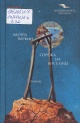 Веркин, Э. Н. Сорока на виселице