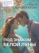 Скоробогатова, О. А. Под знаком Белой Луны