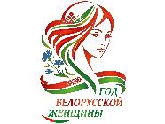 2026 — Год беларускай жанчыны