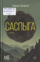 Шаинян, К. Саспыга