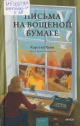 Хенн, К. С. Письма на вощёной бумаге
