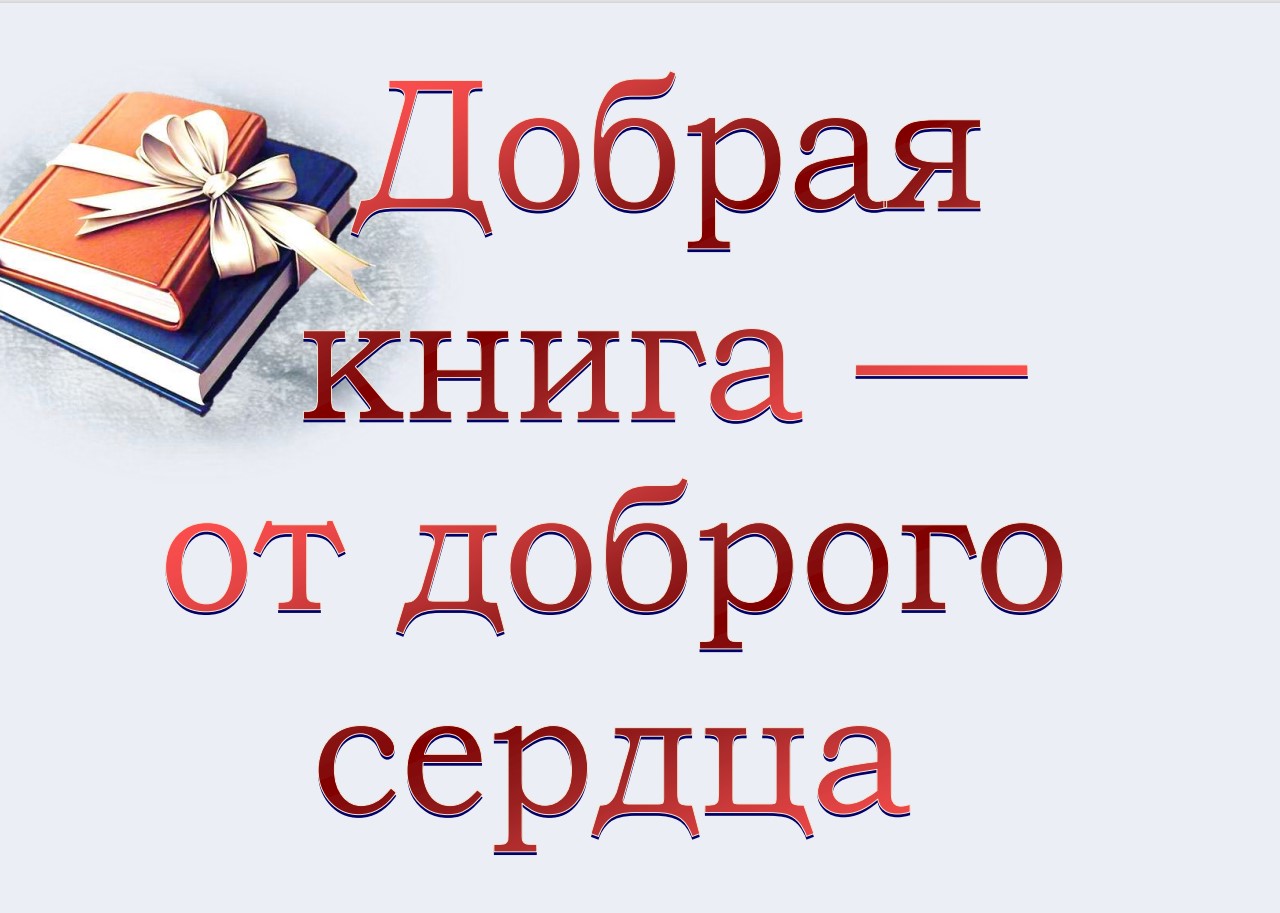 Вынікі акцыі «Подарим книгу библиотеке»