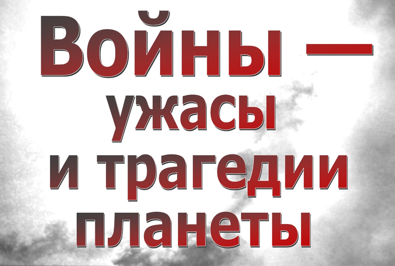 Выстава «Войны — ужасы и трагедии планеты»