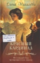 Михалёва, Е. А. Красный кардинал