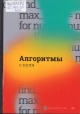 Алгоритмы с нуля Алгоритмы с нуля