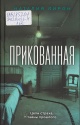 Лирон, Н. Прикованная