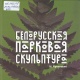 Артимович, И. А. Белорусская парковая скульптура