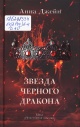 Джейн Анна Звезда чёрного дракона