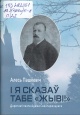 Пашкевіч, А. І я сказаў табе «Жыві!»