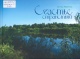 Киреенко, К. Счастье странствий : рыбацкая поэма 