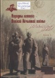 Народны летапіс Вялікай Айчыннай вайны: успомнім усіх!