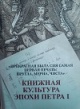 «Прекрасная была сия самая первая печать: кругла, мерна, чиста»