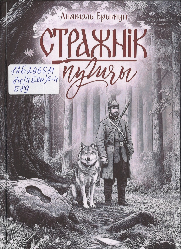 Brytun_Strazhnik_pushchy.jpg