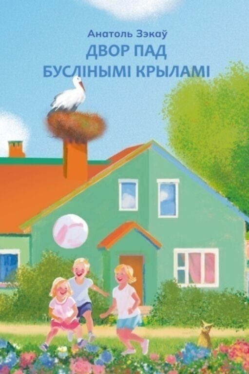 Зэкаў, А. М. Двор пад буслінымі крыламі.jpg