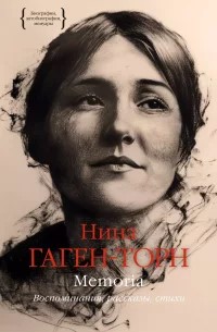 Гаген-Торн, Н. И. Memoria.jpg