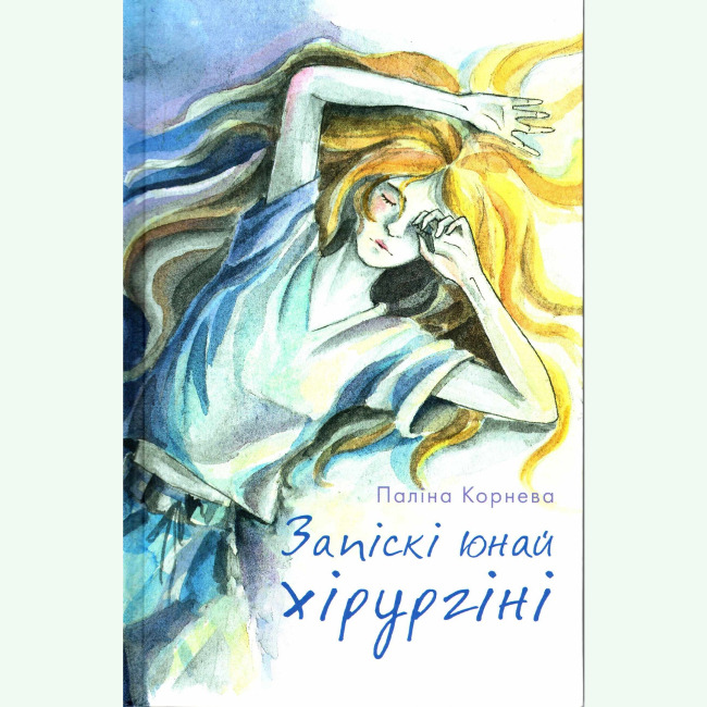 Корнева, П. Д. Запіскі юнай хірургіні.jpg