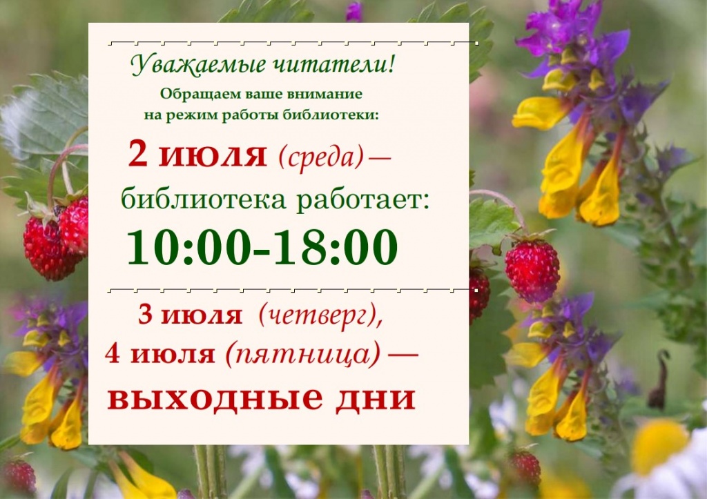 rezhim_raboty_v_prazdnichnye_dni_2_iyulya_2025.jpg