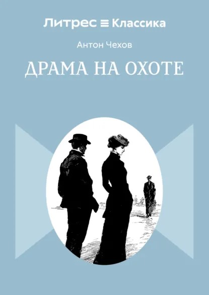 Чехов А. «Драма на охоте».jpg