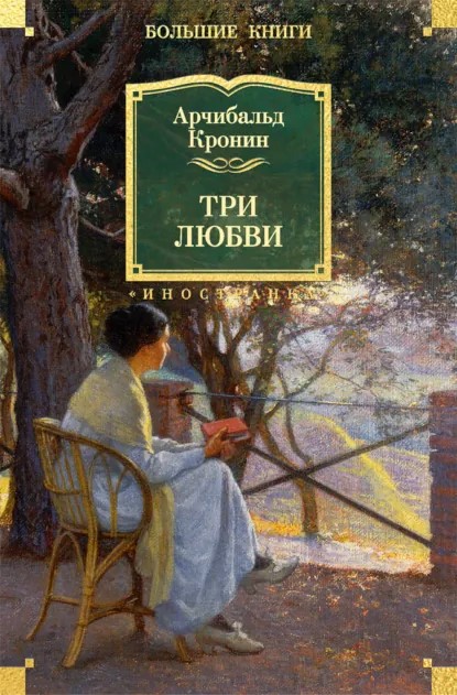 Кронин, А. Д. Три любви.jpg