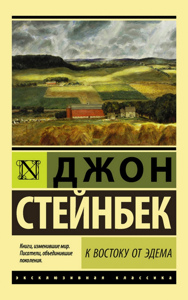 Steinbek_K_vostoku_ot_Edema.jpg